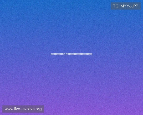 完美真人官网实时更新2026世界杯比赛结果、积分榜动态与精彩赛事报道